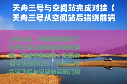 天舟三号与空间站完成对接（天舟三号从空间站后端绕前端对接目前状态良好）