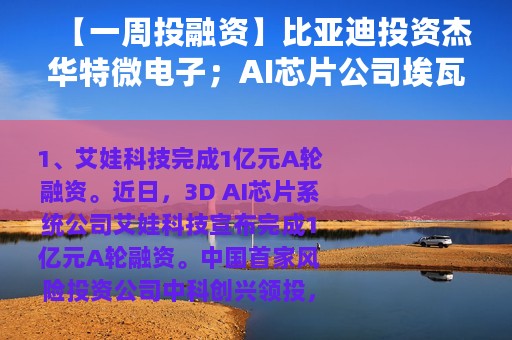 【一周投融资】比亚迪投资杰华特微电子；AI芯片公司埃瓦科技完成亿元级A轮融资