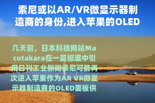 索尼或以AR/VR微显示器制造商的身份,进入苹果的OLED面板供应链