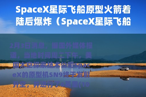 SpaceX星际飞船原型火箭着陆后爆炸（SpaceX星际飞船原型机试验时爆炸）