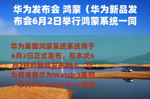 华为发布会 鸿蒙（华为新品发布会6月2日举行鸿蒙系统一同发布）
