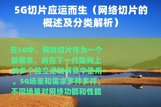 5G切片应运而生（网络切片的概述及分类解析）