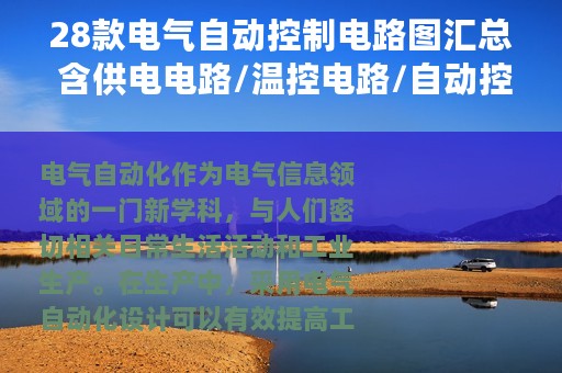 28款电气自动控制电路图汇总 含供电电路/温控电路/自动控制电路等