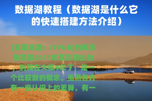 数据湖教程（数据湖是什么它的快速搭建方法介绍）