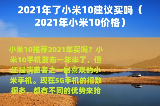 2021年了小米10建议买吗（2021年小米10价格）