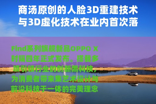 商汤原创的人脸3D重建技术与3D虚化技术在业内首次落地