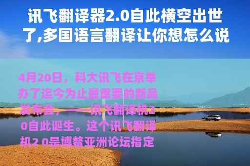讯飞翻译器2.0自此横空出世了,多国语言翻译让你想怎么说就怎么说