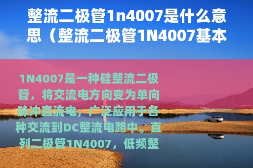 整流二极管1n4007是什么意思（整流二极管1N4007基本参数的介绍）