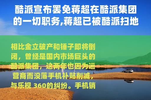 酷派宣布罢免蒋超在酷派集团的一切职务,蒋超已被酷派扫地出门