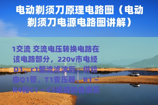 电动剃须刀原理电路图（电动剃须刀电源电路图讲解）