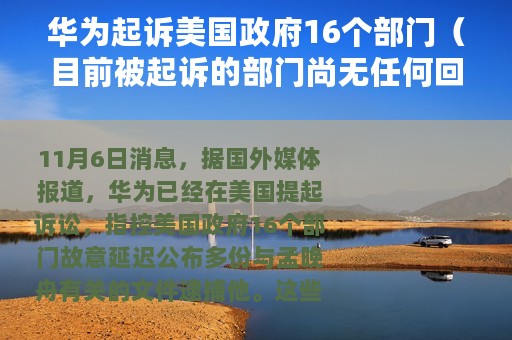 华为起诉美国政府16个部门（目前被起诉的部门尚无任何回复）