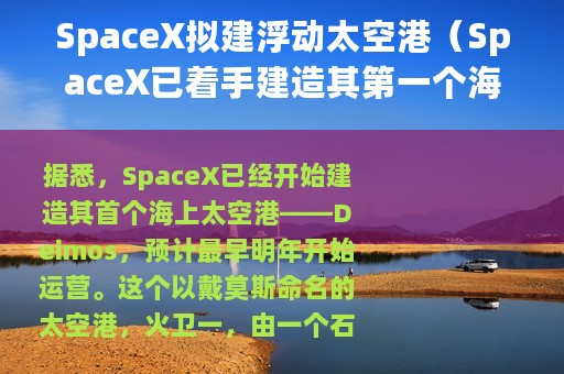 SpaceX拟建浮动太空港（SpaceX已着手建造其第一个海上太空港）