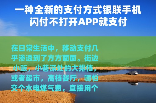 一种全新的支付方式银联手机闪付不打开APP就支付