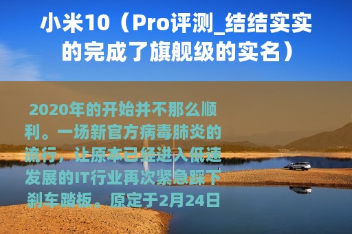 小米10（Pro评测_结结实实的完成了旗舰级的实名）
