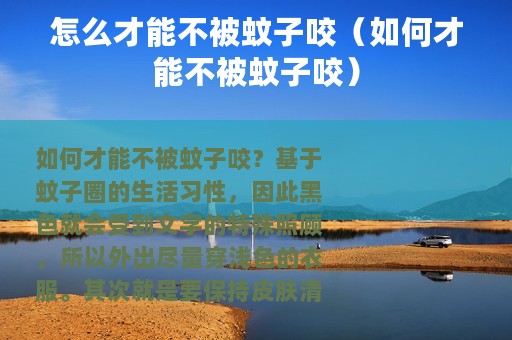 怎么才能不被蚊子咬（如何才能不被蚊子咬）