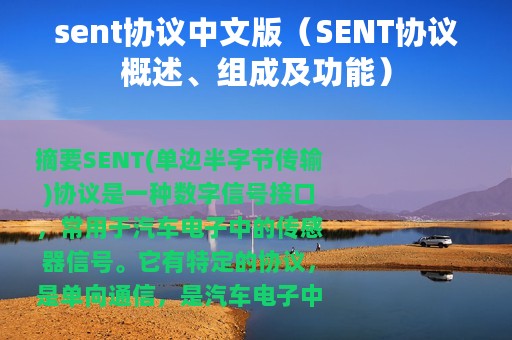 sent协议中文版（SENT协议概述、组成及功能）