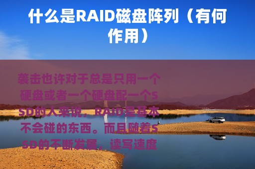 什么是RAID磁盘阵列（有何作用）