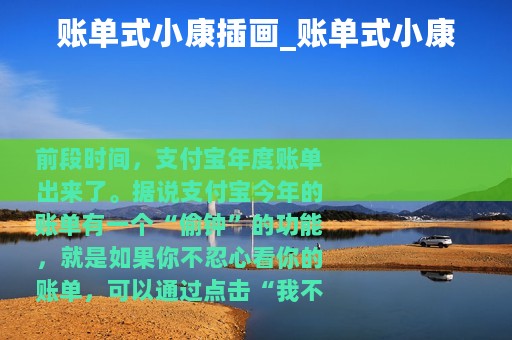 账单式小康插画_账单式小康