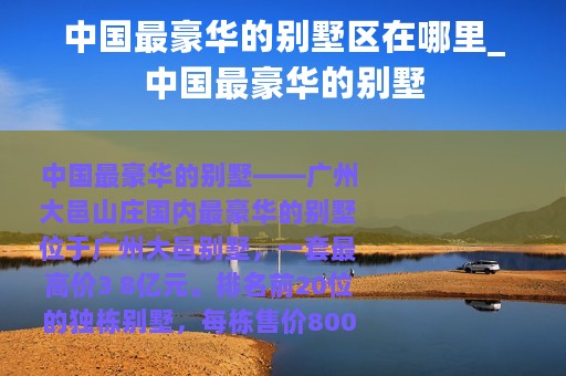 中国最豪华的别墅区在哪里_中国最豪华的别墅