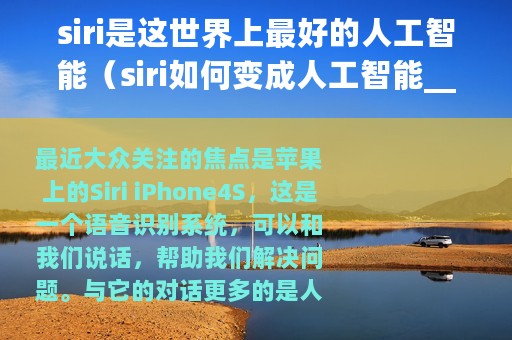 siri是这世界上最好的人工智能(siri如何变成人工智能__如何把siri弄成人工智能) siri是这世界上最好的人工智能(siri如何变成人工智能__如何把siri弄成人工智能)
