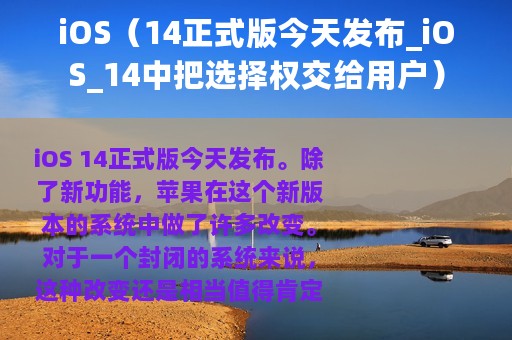 iOS(14正式版今天发布_iOS_14中把选择权交给用户) iOS(14正式版今天发布_iOS_14中把选择权交给用户)