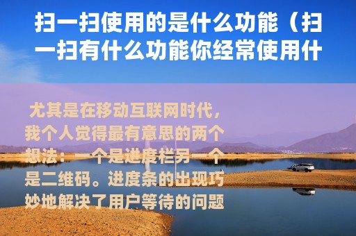 扫一扫使用的是什么功能(扫一扫有什么功能你经常使用什么功能) 扫一扫使用的是什么功能(扫一扫有什么功能你经常使用什么功能)