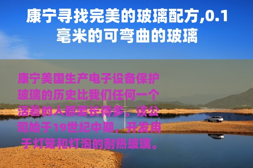康宁寻找完美的玻璃配方,0.1毫米的可弯曲的玻璃 康宁寻找完美的玻璃配方,0.1毫米的可弯曲的玻璃