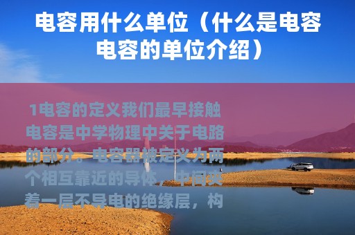 电容用什么单位(什么是电容电容的单位介绍) 电容用什么单位(什么是电容电容的单位介绍)
