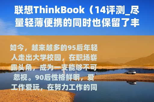 联想ThinkBook(14评测_尽量轻薄便携的同时也保留了丰富的接口) 联想ThinkBook(14评测_尽量轻薄便携的同时也保留了丰富的接口)