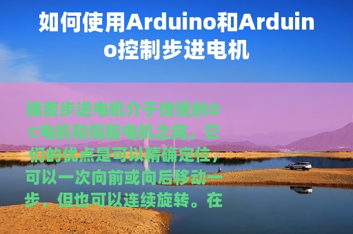 如何使用Arduino和Arduino控制步进电机 如何使用Arduino和Arduino控制步进电机