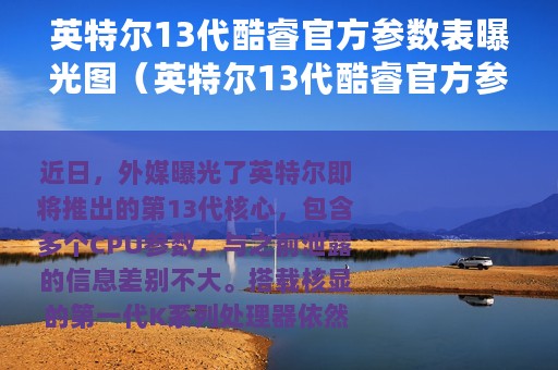英特尔13代酷睿官方参数表曝光图(英特尔13代酷睿官方参数表曝光) 英特尔13代酷睿官方参数表曝光图(英特尔13代酷睿官方参数表曝光)