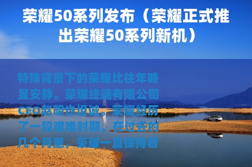 荣耀50系列发布(荣耀正式推出荣耀50系列新机) 荣耀50系列发布(荣耀正式推出荣耀50系列新机)