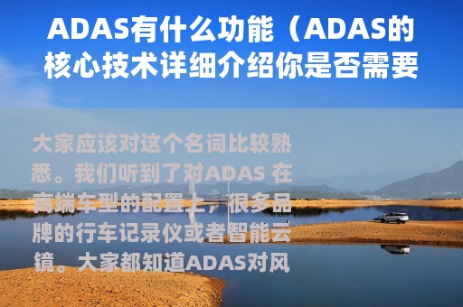 ADAS有什么功能(ADAS的核心技术详细介绍你是否需要一个ADAS) ADAS有什么功能(ADAS的核心技术详细介绍你是否需要一个ADAS)