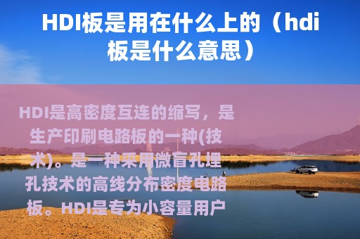 HDI板是用在什么上的(hdi板是什么意思) HDI板是用在什么上的(hdi板是什么意思)