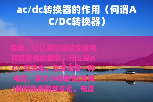 ac/dc转换器的作用(何谓AC/DC转换器) ac/dc转换器的作用(何谓AC/DC转换器)