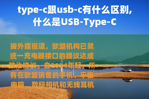 type-c跟usb-c有什么区别,什么是USB-Type-C type-c跟usb-c有什么区别,什么是USB-Type-C