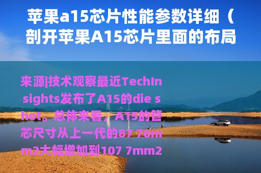 苹果a15芯片性能参数详细(剖开苹果A15芯片里面的布局) 苹果a15芯片性能参数详细(剖开苹果A15芯片里面的布局)
