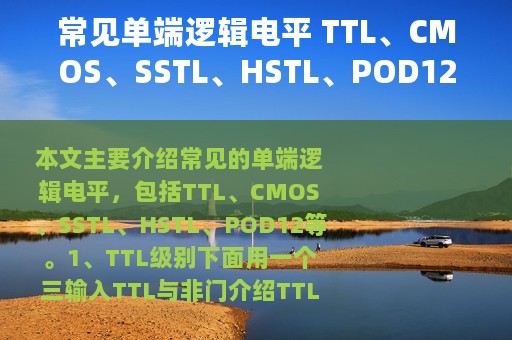 常见单端逻辑电平 TTL、CMOS、SSTL、HSTL、POD12 常见单端逻辑电平 TTL、CMOS、SSTL、HSTL、POD12