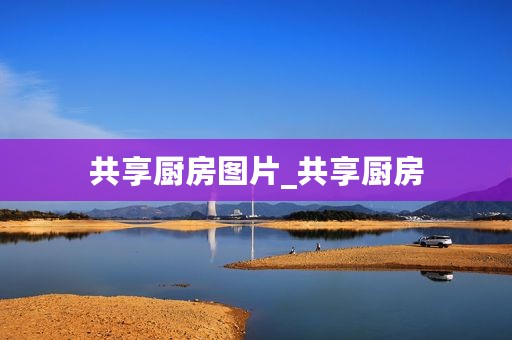 共享厨房图片_共享厨房