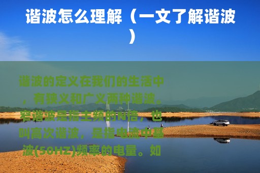 谐波怎么理解(一文了解谐波) 谐波怎么理解(一文了解谐波)