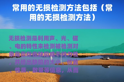 常用的无损检测方法包括(常用的无损检测方法) 常用的无损检测方法包括(常用的无损检测方法)