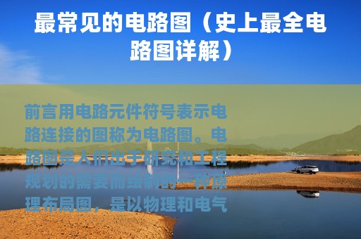 最常见的电路图(史上最全电路图详解) 最常见的电路图(史上最全电路图详解)