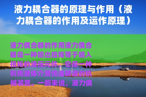 液力耦合器的原理与作用(液力耦合器的作用及运作原理) 液力耦合器的原理与作用(液力耦合器的作用及运作原理)