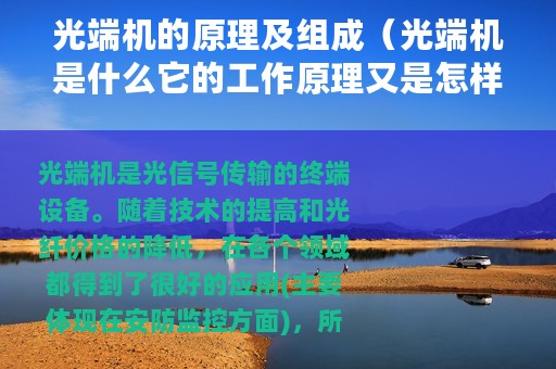 光端机的原理及组成(光端机是什么它的工作原理又是怎样的) 光端机的原理及组成(光端机是什么它的工作原理又是怎样的)