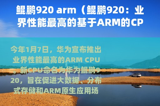鲲鹏920 arm(鲲鹏920:业界性能最高的基于ARM的CPU) 鲲鹏920 arm(鲲鹏920:业界性能最高的基于ARM的CPU)