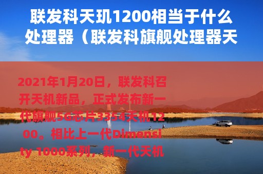 联发科天玑1200相当于什么处理器(联发科旗舰处理器天玑1200详解) 联发科天玑1200相当于什么处理器(联发科旗舰处理器天玑1200详解)