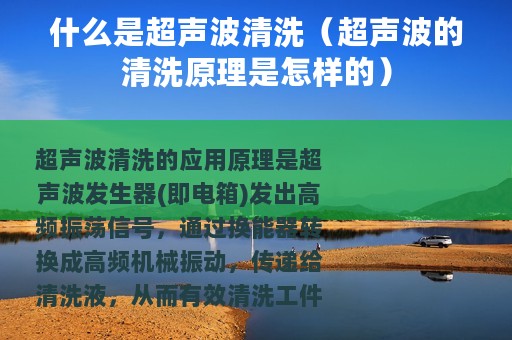 什么是超声波清洗(超声波的清洗原理是怎样的) 什么是超声波清洗(超声波的清洗原理是怎样的)