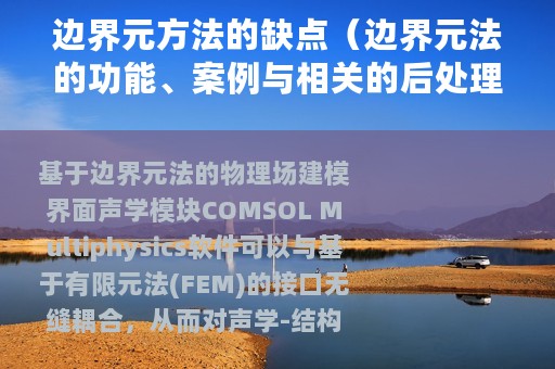 边界元方法的缺点(边界元法的功能、案例与相关的后处理技巧) 边界元方法的缺点(边界元法的功能、案例与相关的后处理技巧)