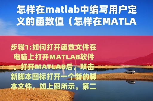 怎样在matlab中编写用户定义的函数值(怎样在MATLAB中编写用户定义的函数) 怎样在matlab中编写用户定义的函数值(怎样在MATLAB中编写用户定义的函数)