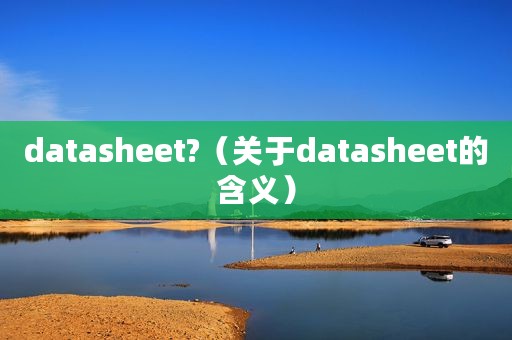 datasheet?(关于datasheet的含义) datasheet?(关于datasheet的含义)